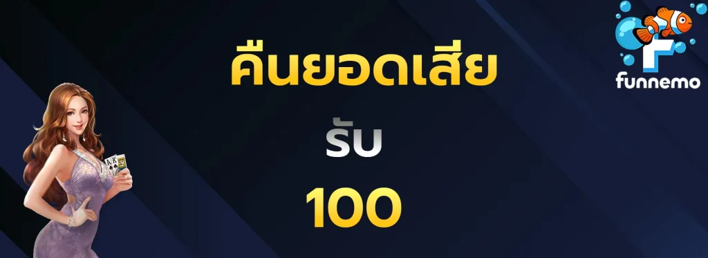 คืนยอดเสียรับ100