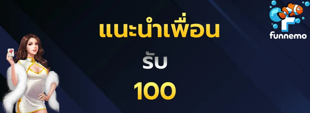 แนะนำเพื่อนรับ100